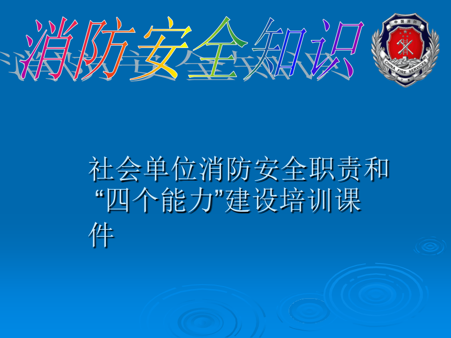 社会单位消防安全职责和“四个能力”建设培训课件.ppt_第2页