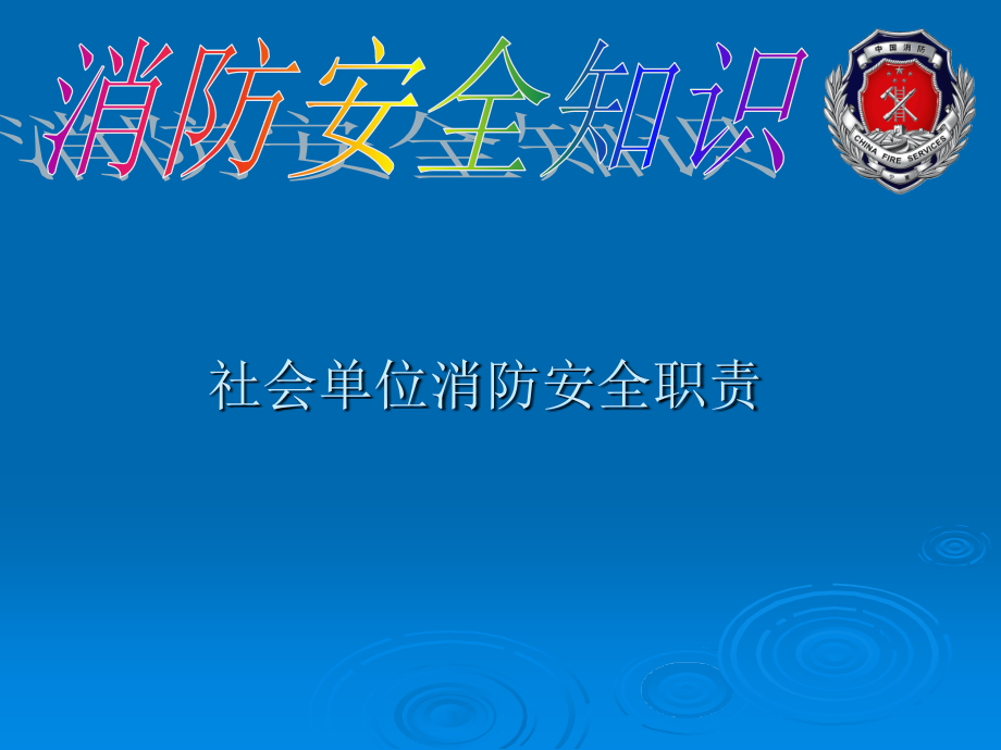 社会单位消防安全职责和“四个能力”建设培训课件.ppt_第3页