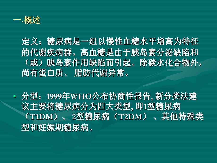 糖尿病的康复(中医药讲课-上交).ppt_第1页