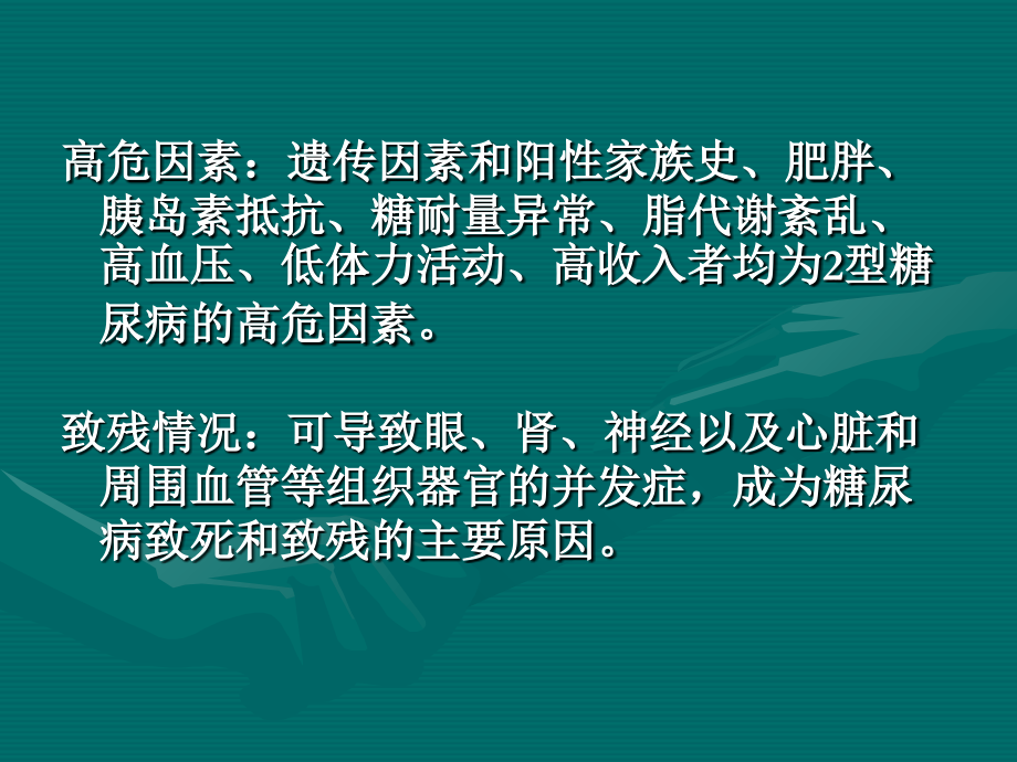 糖尿病的康复(中医药讲课-上交).ppt_第2页