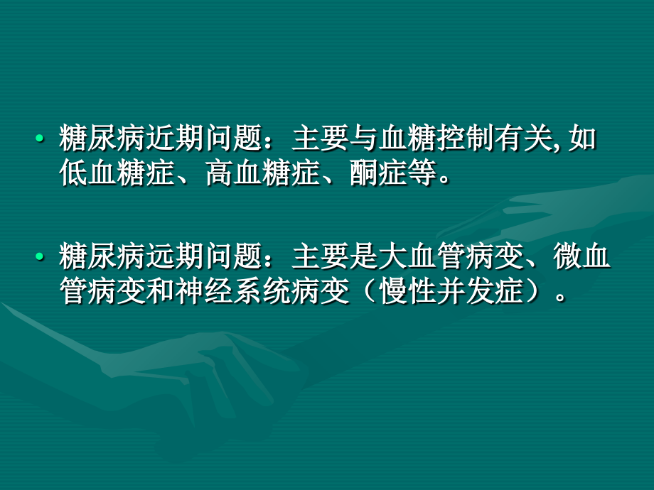 糖尿病的康复(中医药讲课-上交).ppt_第3页