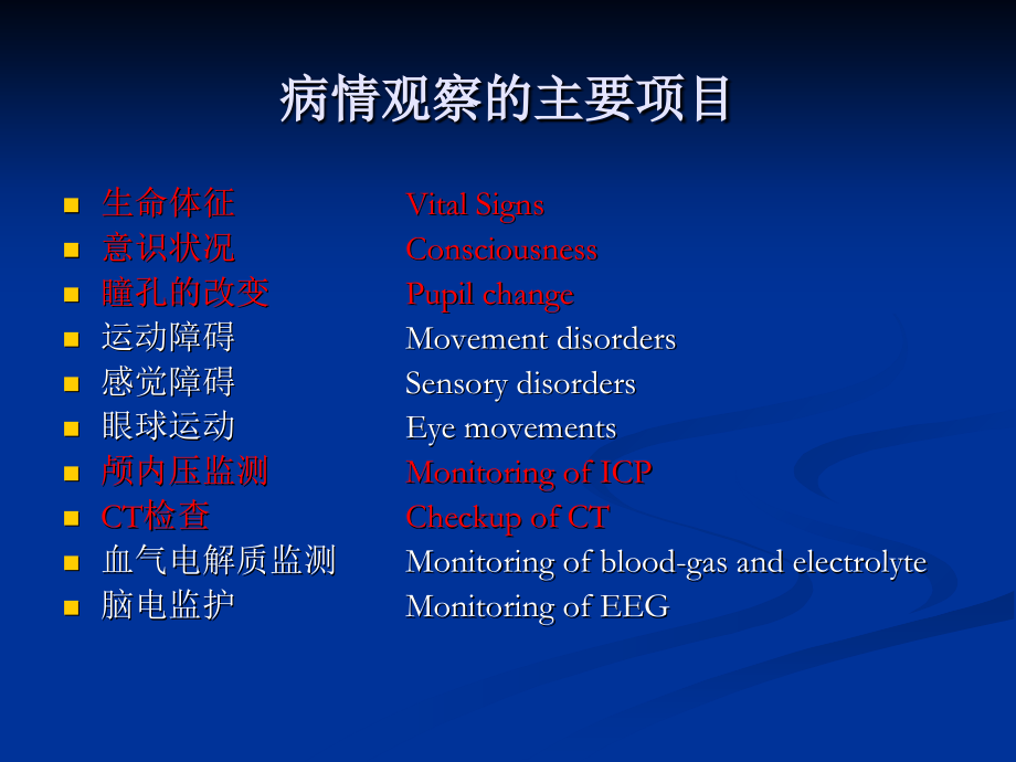 神经外科患者病情观察.ppt_第3页