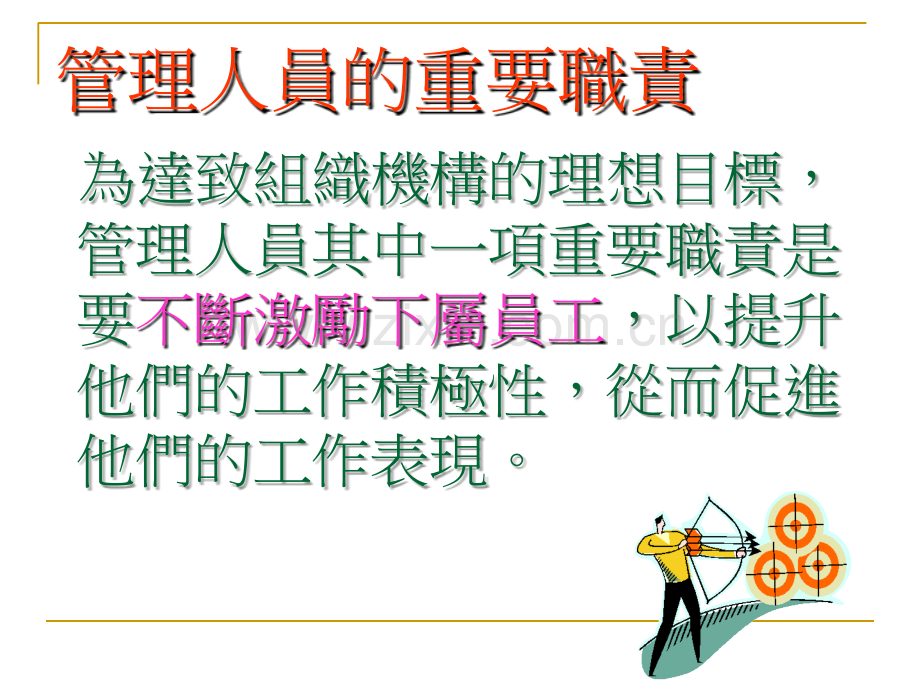 如何提升员工工作积极性.ppt_第2页