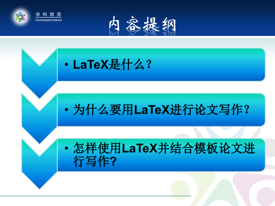 如何使用LaTeX撰写科技论文.ppt_第2页