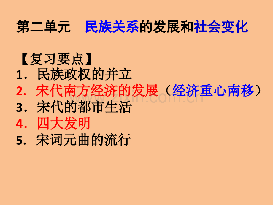 部编人教版七年级历史下册-第二单元--民族关系的发展和社会变化-复习(共41张PPT).ppt_第1页