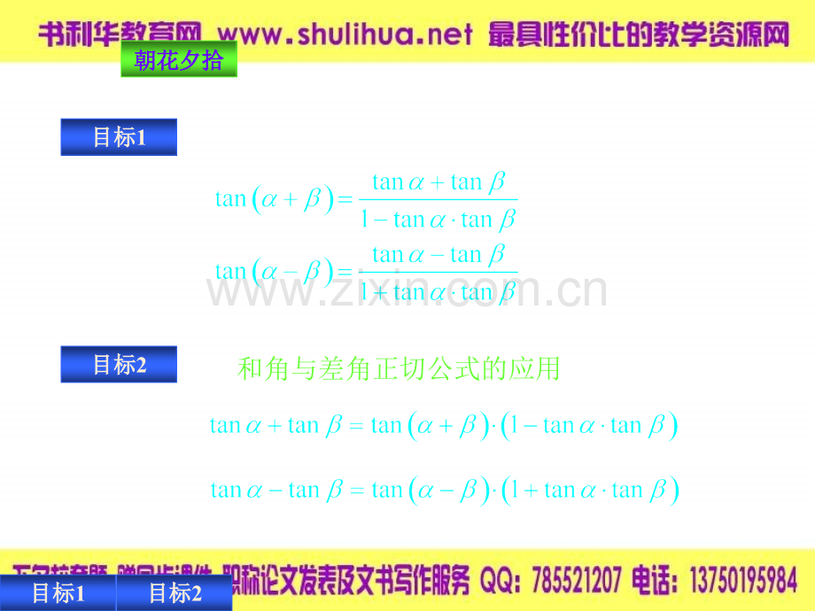 【数学】3.1.3《两角和与差的正切》课件(新人教B版必修4)].ppt_第2页