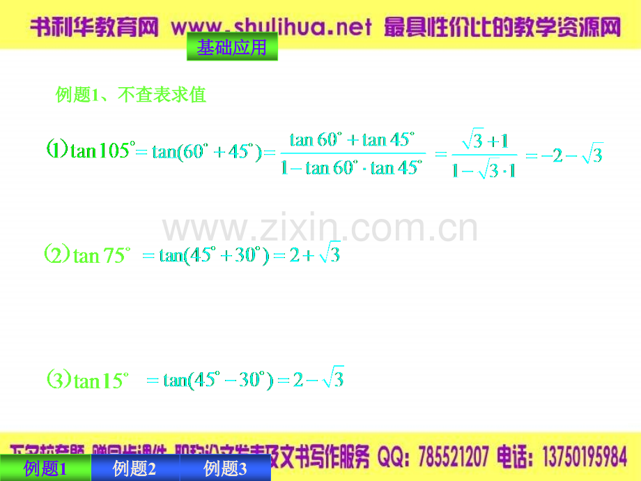 【数学】3.1.3《两角和与差的正切》课件(新人教B版必修4)].ppt_第3页