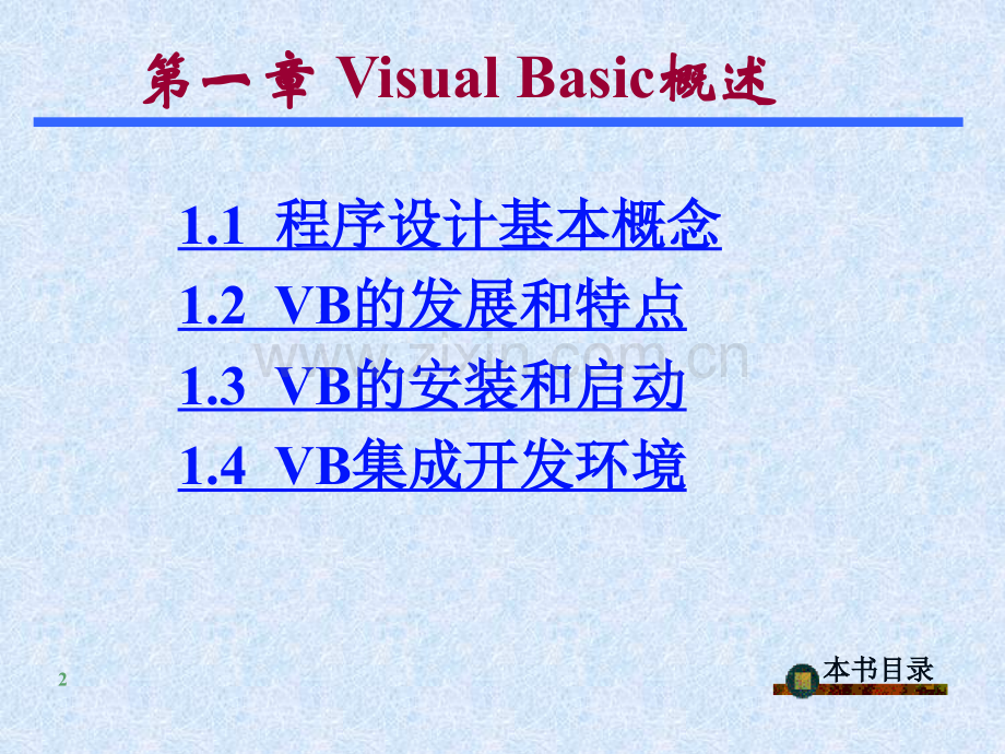 VB程序设计课件(全套).ppt_第2页