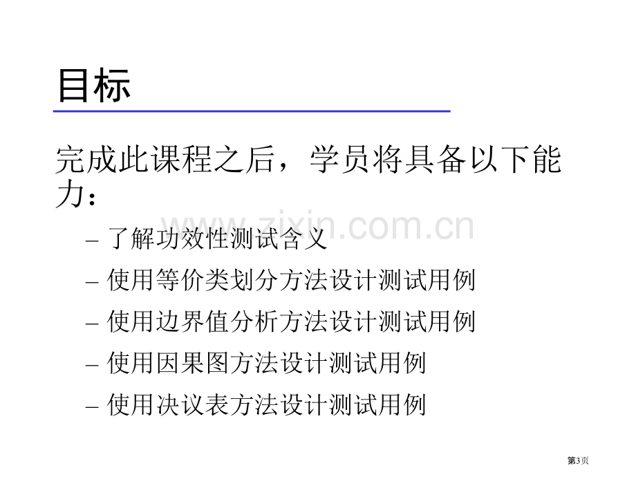 软件测试方法黑盒测试练习题市公开课一等奖省赛课微课金奖课件.pptx_第3页