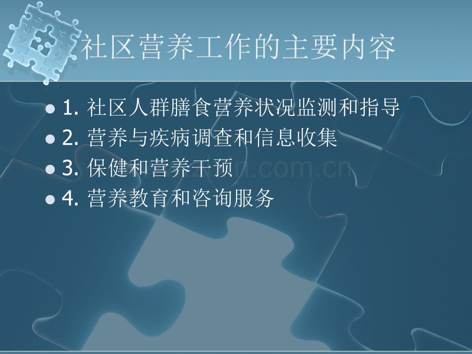 第6章-社区营养管.ppt_第1页