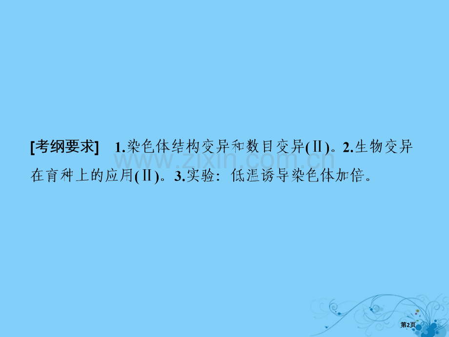 高考生物复习第七单元生物的变异育种与进化第二讲染色体变异及其应用全国公开课一等奖百校联赛示范课赛课特.pptx_第2页