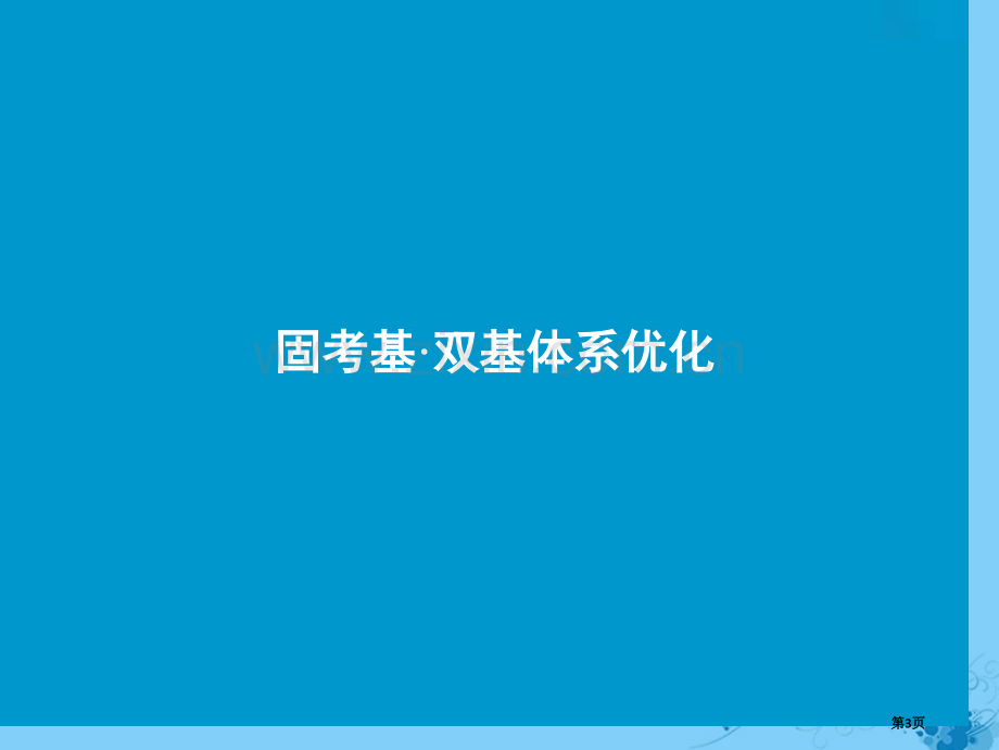 高考生物复习第七单元生物的变异育种与进化第二讲染色体变异及其应用全国公开课一等奖百校联赛示范课赛课特.pptx_第3页