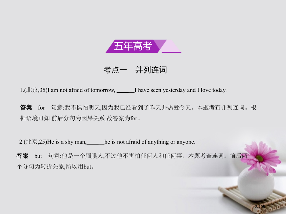 高考英语专题复习专题六并列连词和复合句市赛课公开课一等奖省名师优质课获奖课件.pptx_第2页