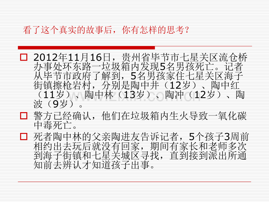 三(1)班小学生安全教育主题班会---安全伴我行.ppt_第3页