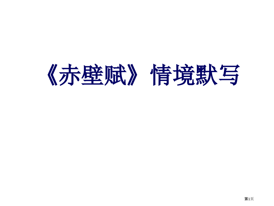 赤壁赋默写市公开课一等奖省赛课微课金奖课件.pptx_第1页