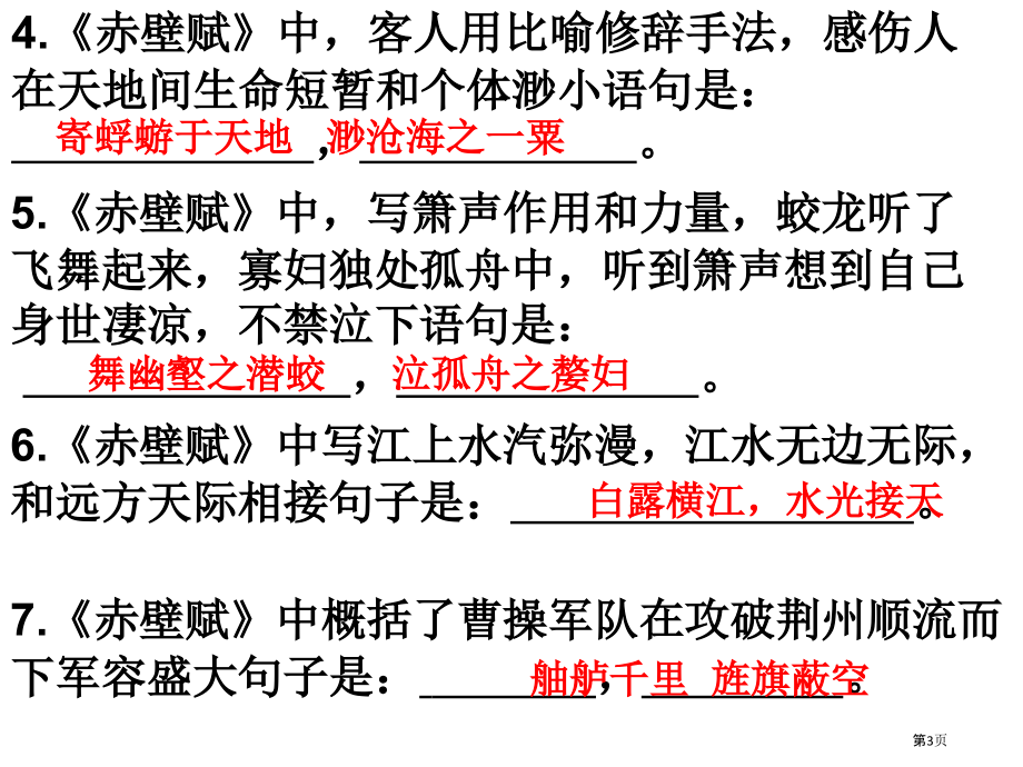 赤壁赋默写市公开课一等奖省赛课微课金奖课件.pptx_第3页