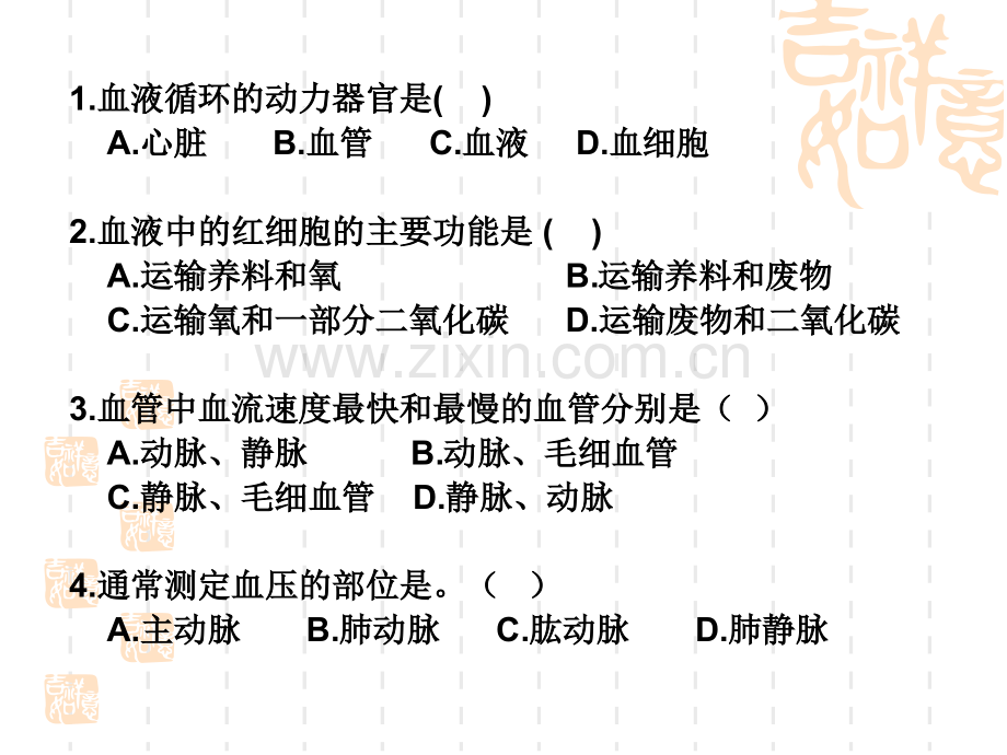 七年级生物(下册)第9章-人体内的物质运输测试题.ppt_第1页