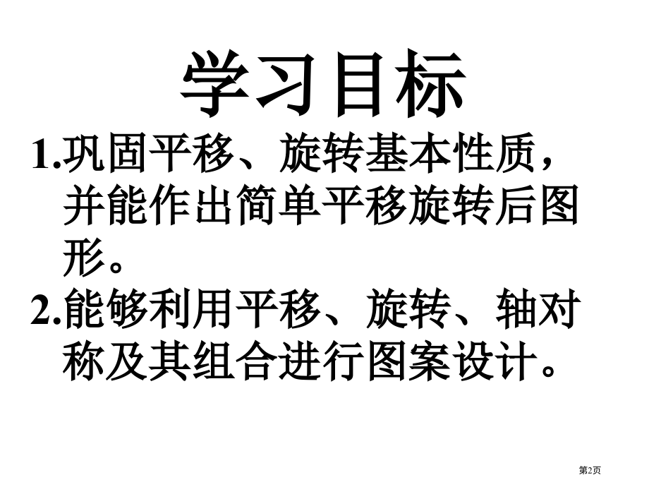 图形的平移与旋转复习市公开课一等奖省赛课微课金奖课件.pptx_第2页