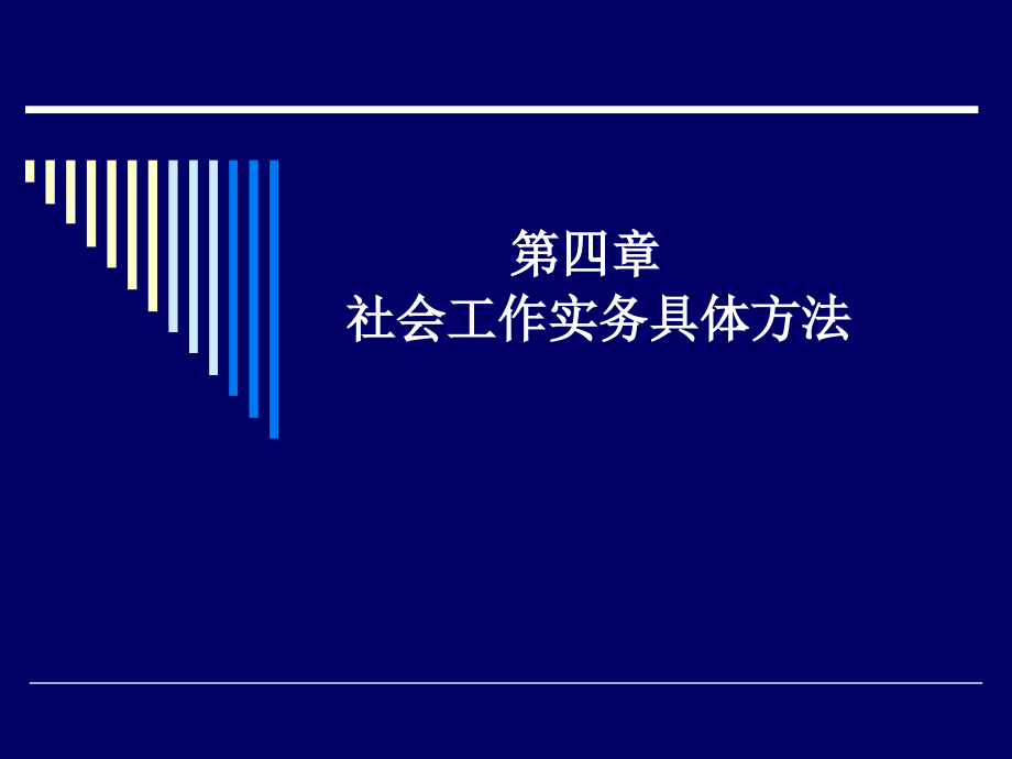 社会工作方法-个案工作方法.ppt_第1页