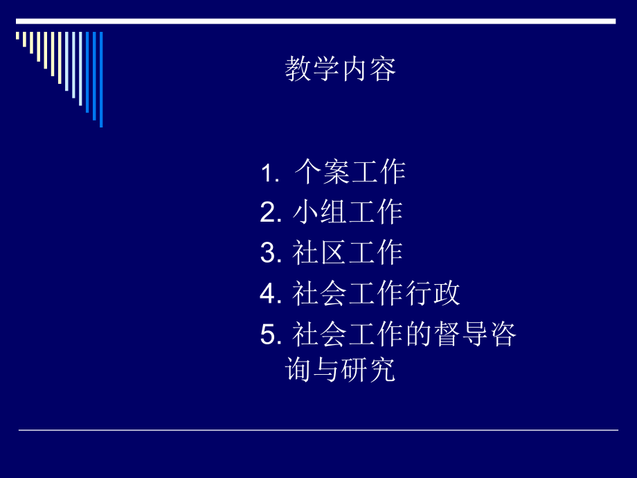 社会工作方法-个案工作方法.ppt_第2页