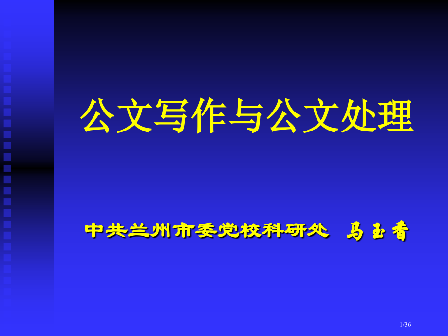 公文写作与公文处理演示文稿市公开课一等奖省赛课微课金奖课件.pptx_第1页