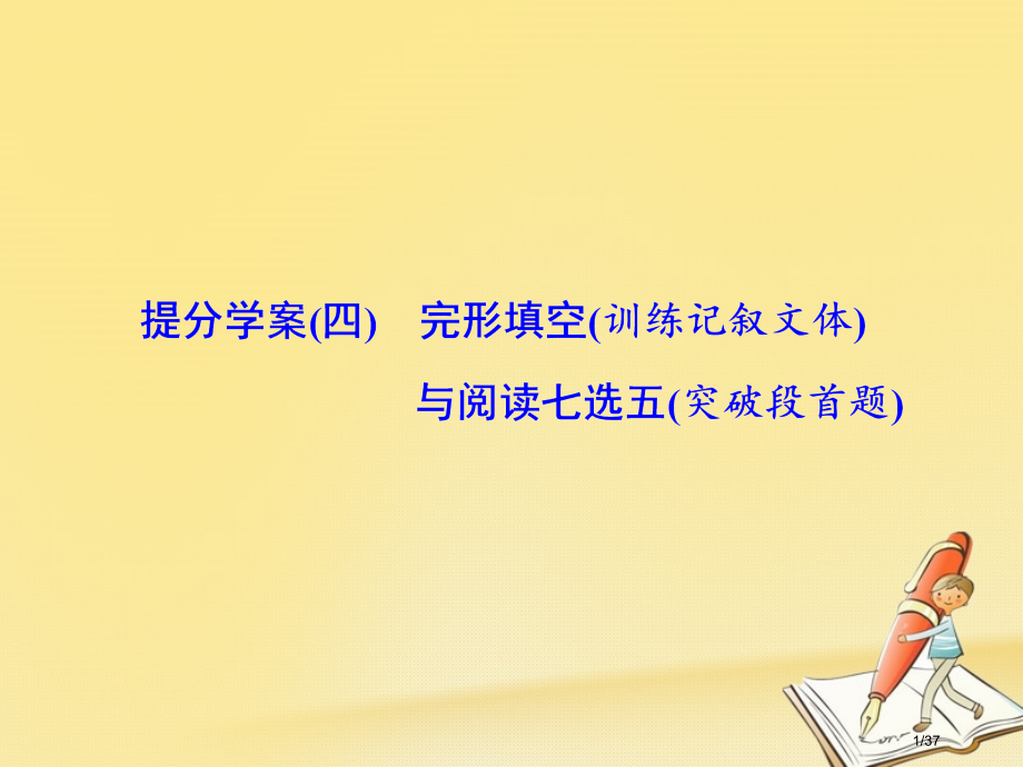 高考英语复习-专题辅导与测试三-定点排误下的完形填空与阅读七选五-提分学案四完形填空训练记叙文体与阅.pptx_第1页