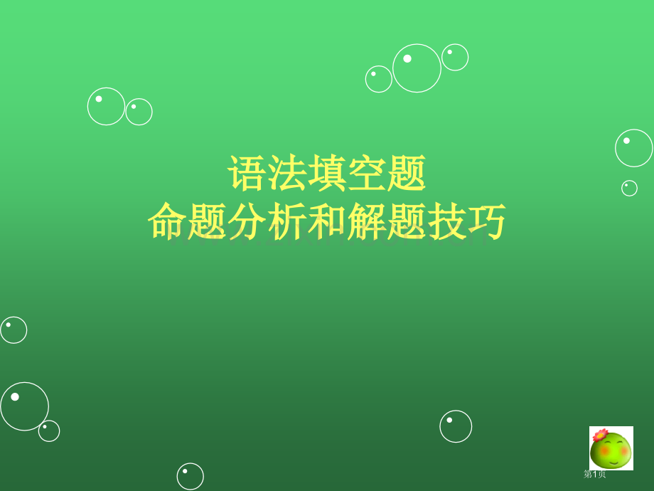 语法填空方法市公开课一等奖省赛课微课金奖课件.pptx_第1页