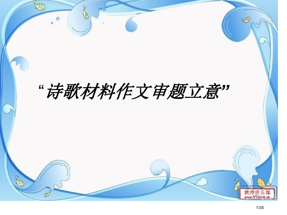 诗歌材料作文的审题和立意市公开课一等奖省赛课微课金奖课件.pptx_第1页