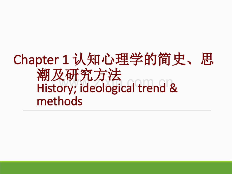 第一章-认知心理学的简史、思潮和研究方法.ppt_第3页