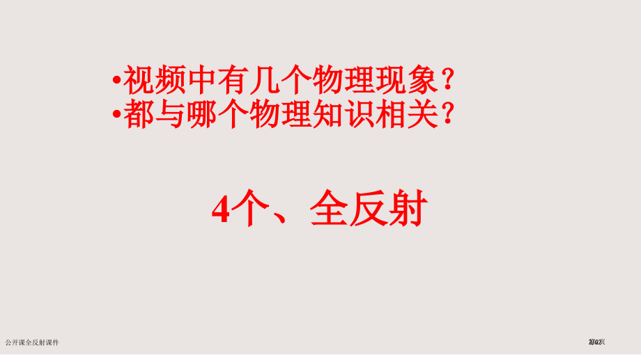 公开课全反射课件市公开课一等奖省赛课微课金奖课件.pptx_第2页