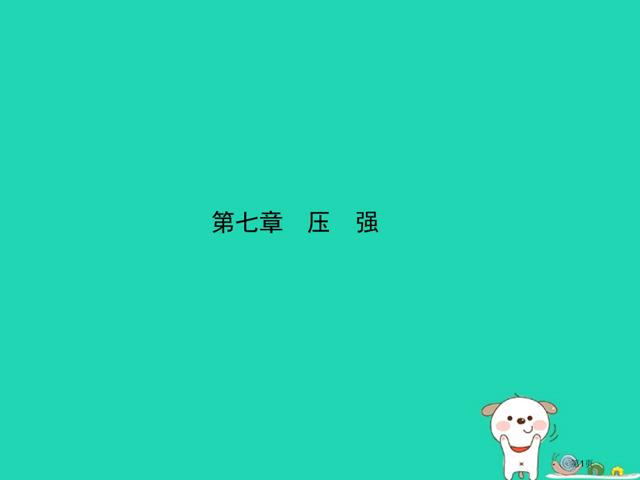 中考物理第七章压强复习市赛课公开课一等奖省名师优质课获奖课件.pptx_第1页