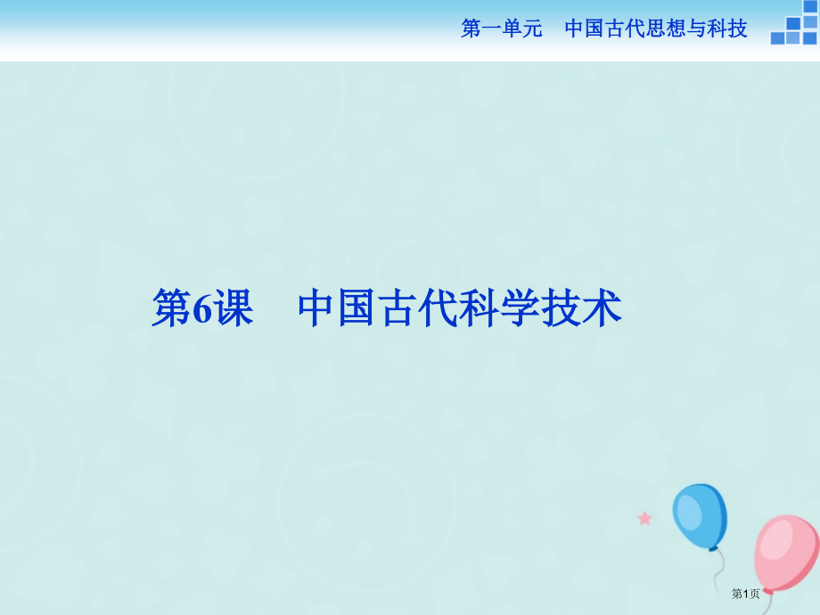 高中历史第一单元中国古代的思想与科技第6课中国古代的科学技术省公开课一等奖新名师优质课获奖课件.pptx_第1页