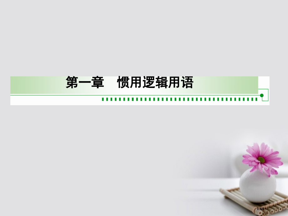 高中数学第一章常用逻辑用语1.2充分条件与必要条件版本省公开课一等奖新名师优质课获奖课件.pptx_第1页