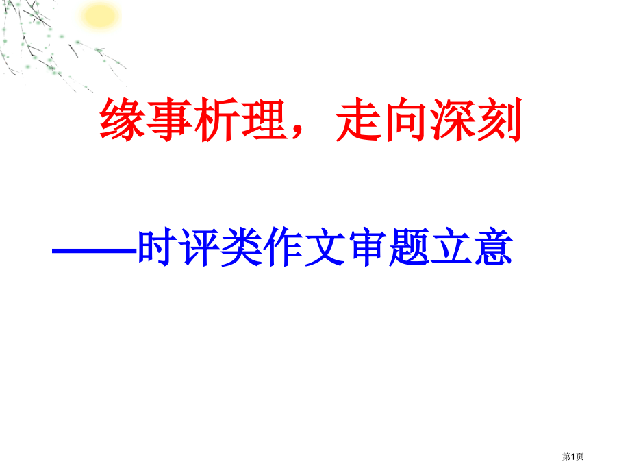 时评类作文审题立意29152市公开课一等奖省赛课微课金奖课件.pptx_第1页