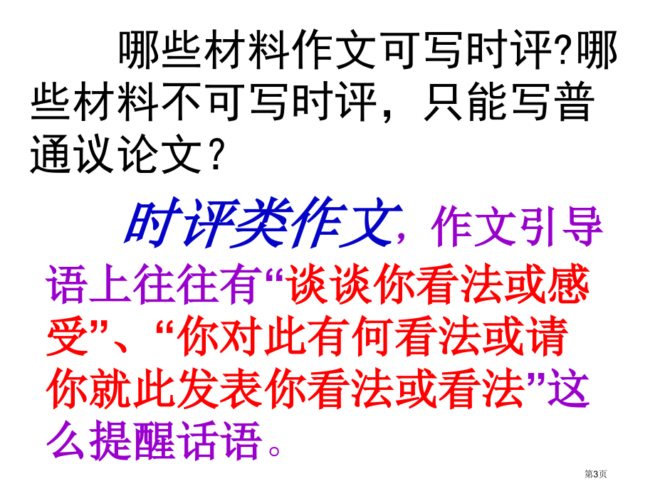 时评类作文审题立意29152市公开课一等奖省赛课微课金奖课件.pptx_第3页