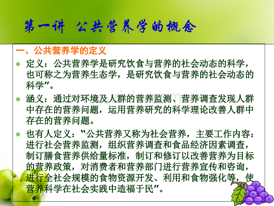 第一章-营养学基础概论.ppt_第2页