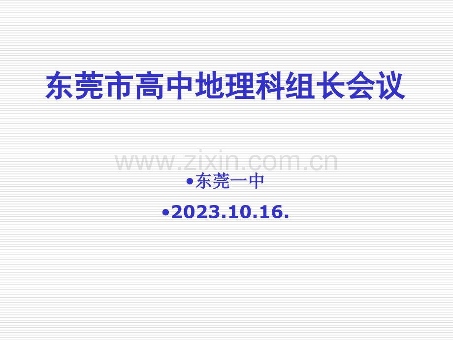 东莞市高中地理科组长会议市公开课一等奖市赛课金奖课件.pptx_第1页