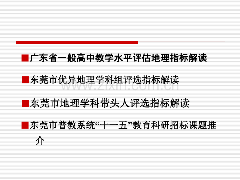 东莞市高中地理科组长会议市公开课一等奖市赛课金奖课件.pptx_第2页