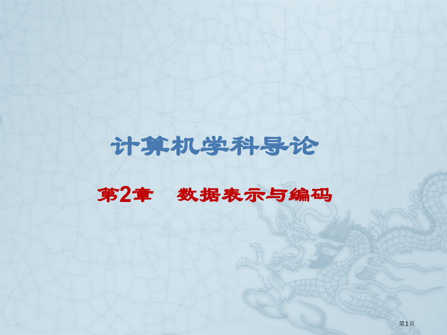 计算机科学数据的表示与编码市公开课一等奖省赛课微课金奖课件.pptx_第1页