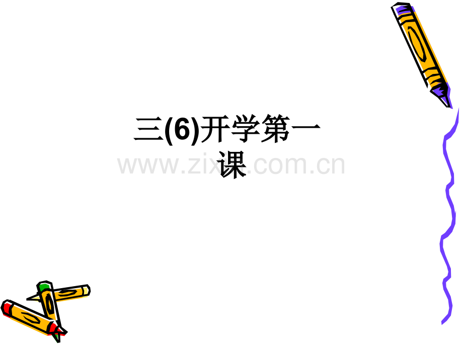 三(6)开学第一课.ppt_第1页