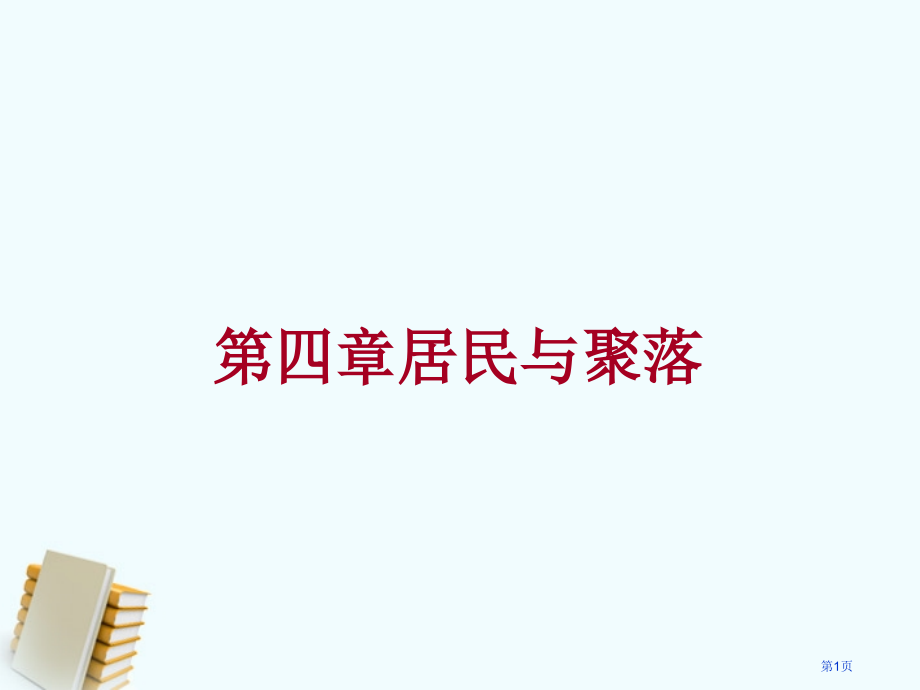 居民与聚落复习市公开课一等奖省赛课微课金奖课件.pptx_第1页