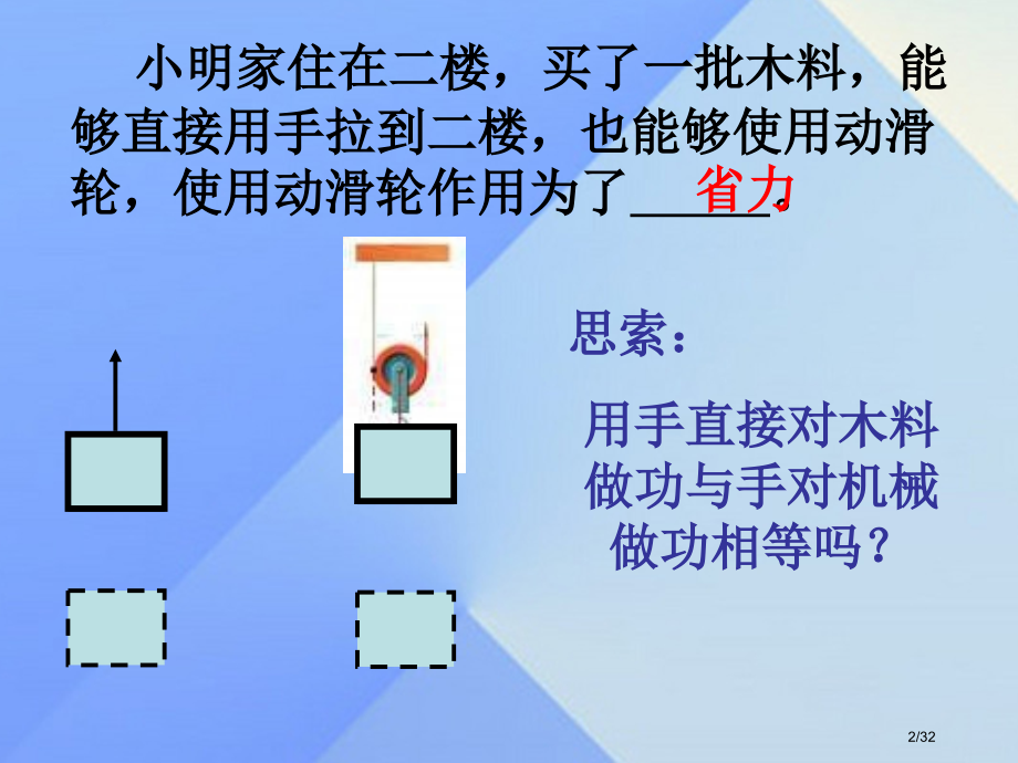 九年级物理上册11.3如何提高机械效率省公开课一等奖新名师优质课获奖课件.pptx_第2页