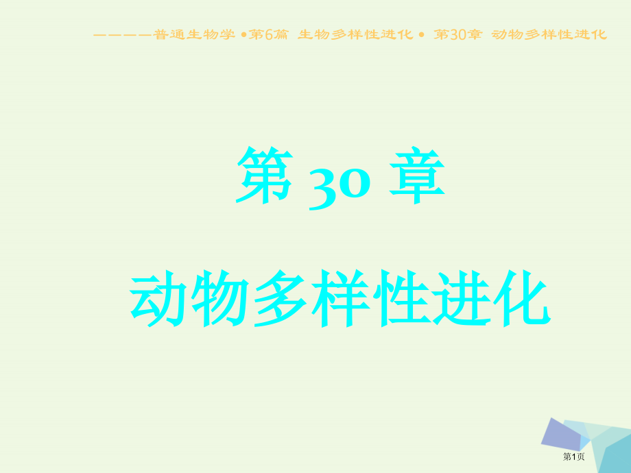 高中生物生物多样性的进化30动物多样性进化省公开课一等奖新名师优质课获奖课件.pptx_第1页