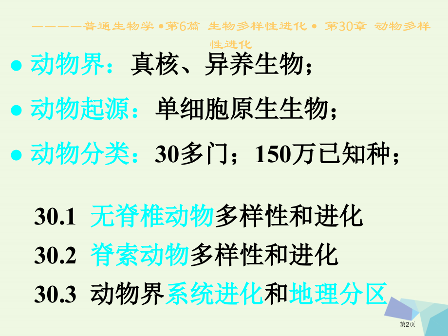 高中生物生物多样性的进化30动物多样性进化省公开课一等奖新名师优质课获奖课件.pptx_第2页