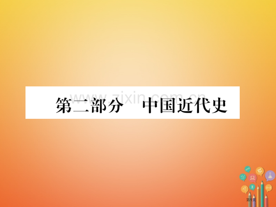 中考历史总复习第一编教材知识梳理第8讲列强的侵略与中国人民的抗争市赛课公开课一等奖省名师优质课获奖P.pptx_第1页