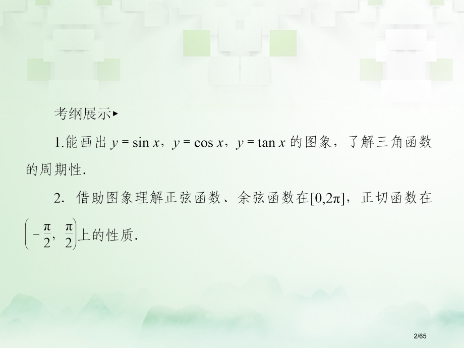 高考数学复习第四章三角函数与解三角形4.5三角函数的图象和性质文市赛课公开课一等奖省名师优质课.pptx_第2页