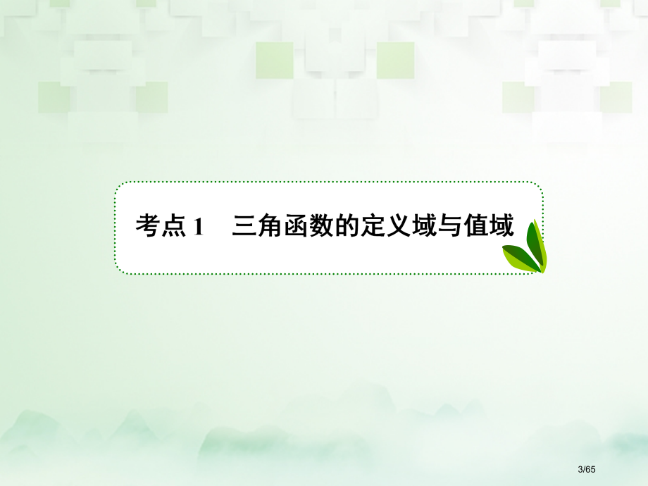 高考数学复习第四章三角函数与解三角形4.5三角函数的图象和性质文市赛课公开课一等奖省名师优质课.pptx_第3页