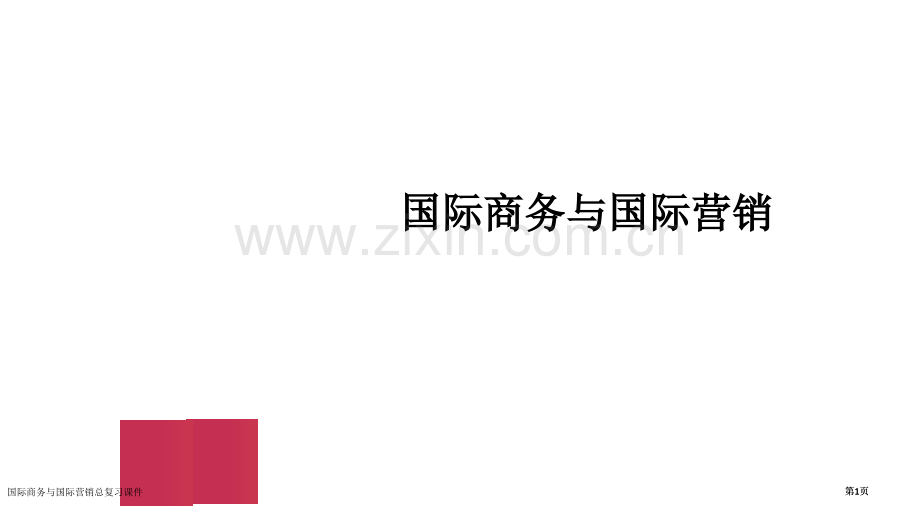 国际商务与国际营销总复习课件市公开课一等奖省赛课微课金奖课件.pptx_第1页