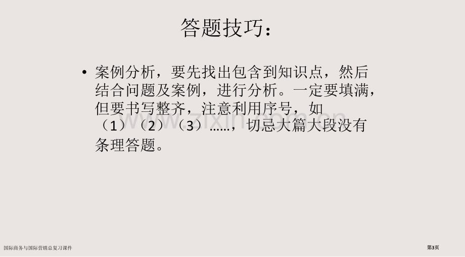 国际商务与国际营销总复习课件市公开课一等奖省赛课微课金奖课件.pptx_第3页