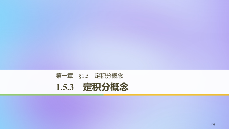 高中数学第一章导数及其应用1.5定积分的概念1.5.3定积分的概念省公开课一等奖新名师优质课获奖PP.pptx_第1页